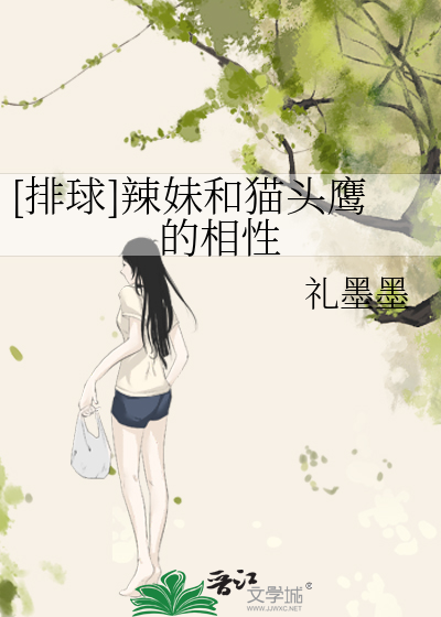 [排球]辣妹和猫头鹰的相性