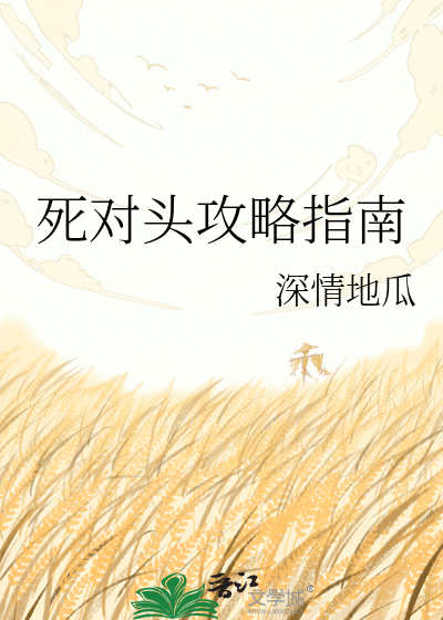 死对头攻略指南