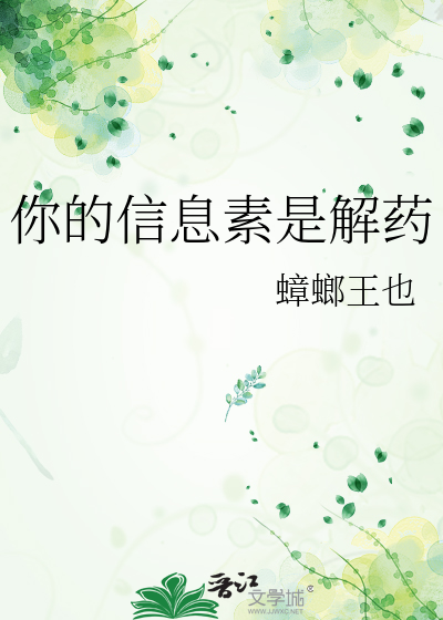 你的信息素是解药