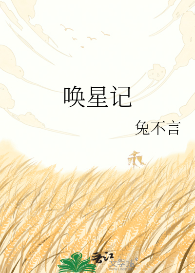 唤星记