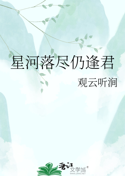 星河落尽仍逢君