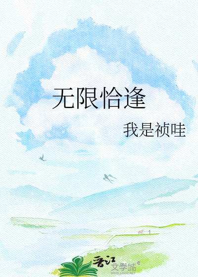 无限恰逢
