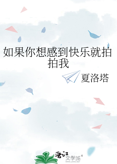 如果你想感到快乐就拍拍我
