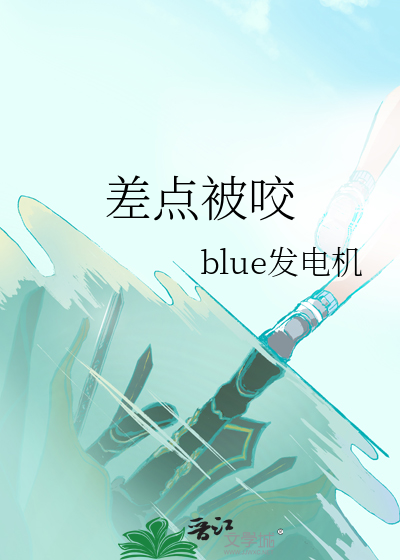差点被咬