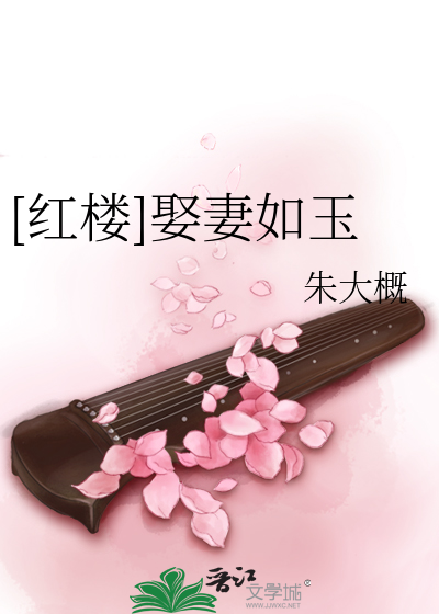[红楼]娶妻如玉