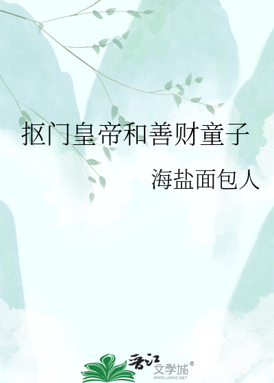 抠门皇帝和善财童子