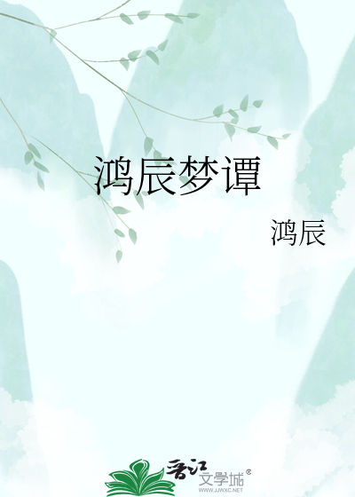 鸿辰梦谭
