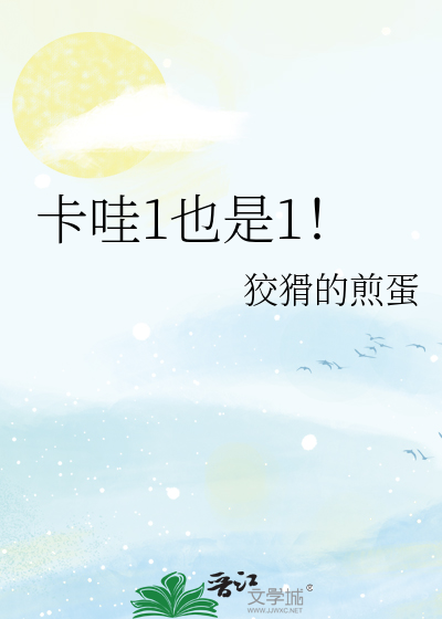 卡哇1也是1！
