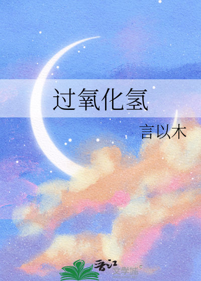 过氧化氢