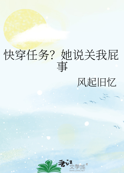 快穿任务？她说关我屁事