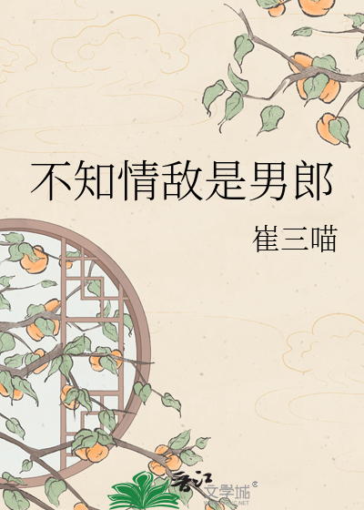 不知情敌是男郎