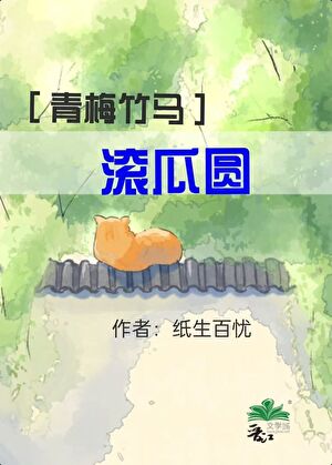 滚瓜圆［青梅竹马］