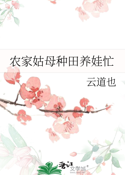 农家姑母种田养娃忙