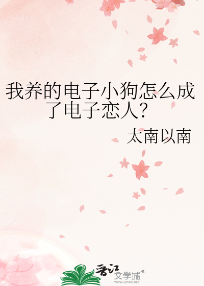 我养的电子小狗怎么成了电子恋人？
