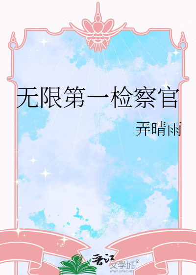 无限第一检察官