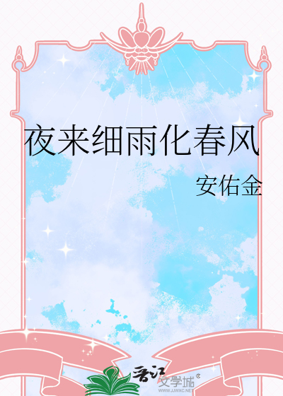 夜来细雨化春风