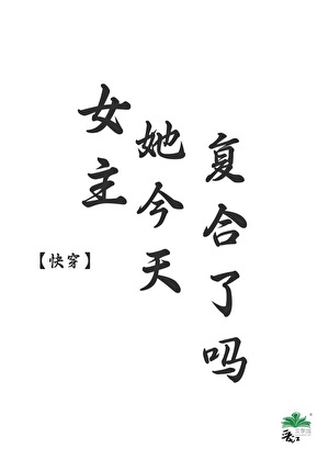 女主她今天复合了吗［快穿］
