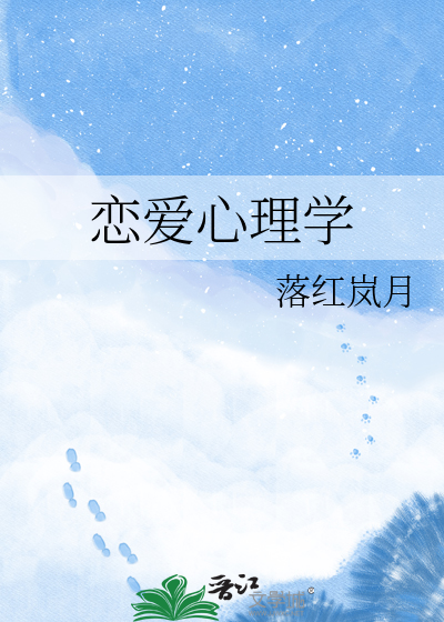 恋爱心理学