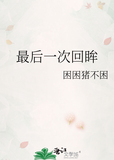 最后一次回眸