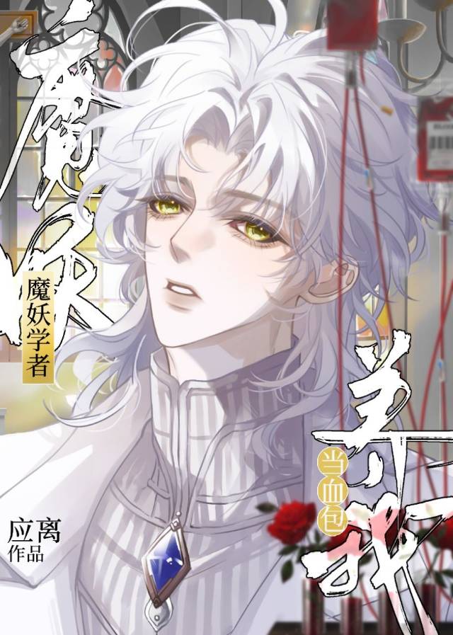魔妖学者养我当血包