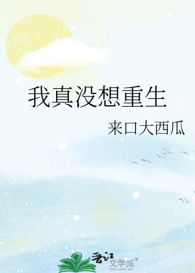 我真没想重生