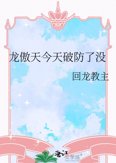 龙傲天今天破防了没