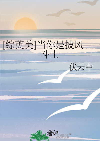 [综英美]当你是披风斗士