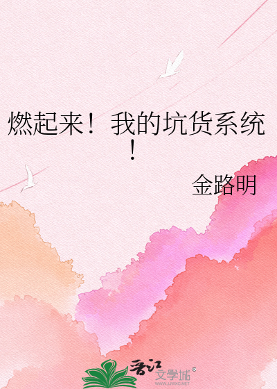 燃起来！我的坑货系统！