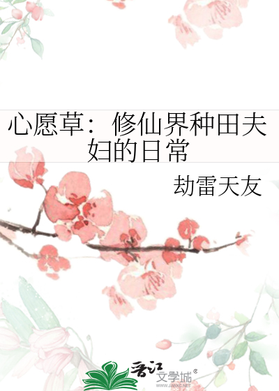 心愿草：修仙界种田夫妇的日常