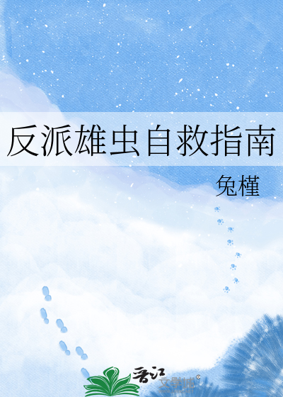 反派雄虫自救指南
