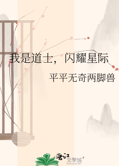 我是道士，闪耀星际
