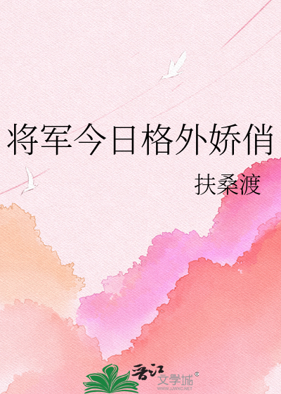 将军今日格外娇俏