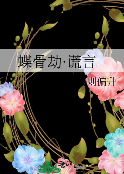 蝶骨劫·谎言