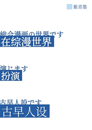 在综漫世界扮演古早人设