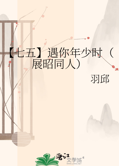 【七五】遇你年少时（展昭同人）
