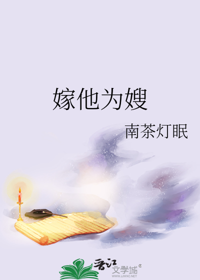 嫁他为嫂