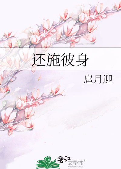 还施彼身