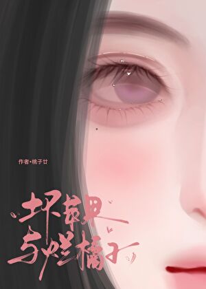 坏苹果与烂橘子［伪骨］