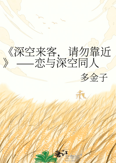 《深空来客，请勿靠近