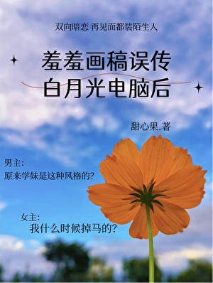 羞羞画稿误传白月光电脑后