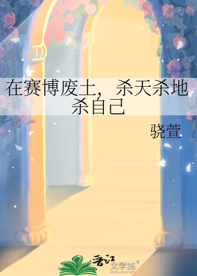 在赛博废土，杀天杀地杀自己