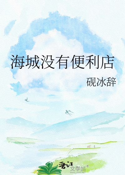 海城没有便利店