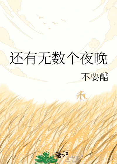 还有无数个夜晚