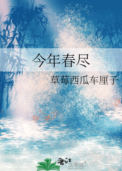 今年春尽
