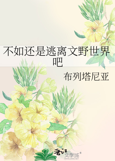 不如还是逃离文野世界吧