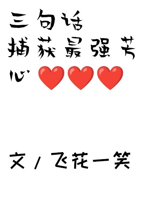 禅院家主，但三句话捕获最强芳心