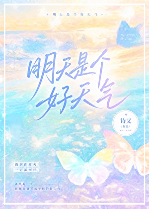 明天是个好天气