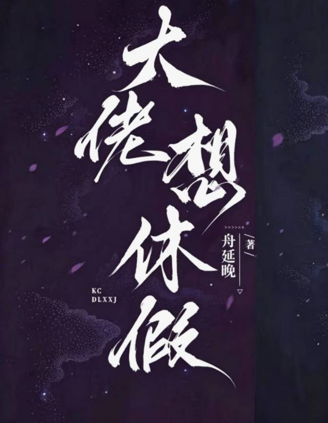 大佬的穿书任务结束后