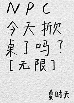 NPC今天掀桌了吗？