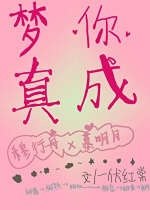 梦你成真